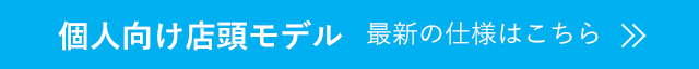 個人向け店頭モデルはこちら