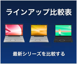 最新モデル比較表　最新シリーズを比較する