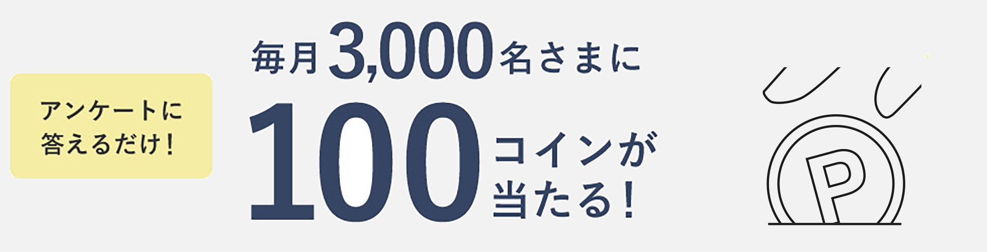 アンケートに答えるだけ！毎月3,000名様に100コインが当たる！