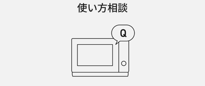 使い方相談