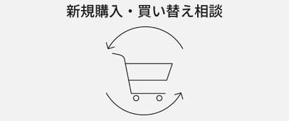新規購入・買い替え相談