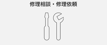 修理相談・修理依頼