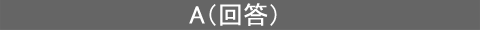 回答