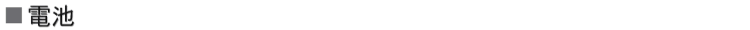 電池