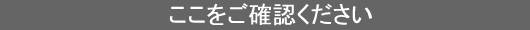ここをご確認ください