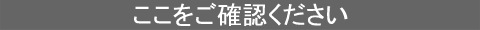 ここをご確認ください