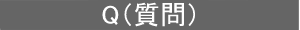 質問