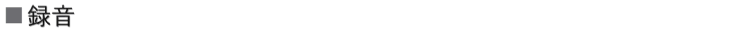 録音