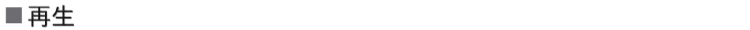 再生