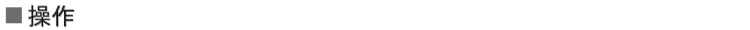 操作