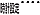 時計設定