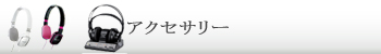 アクセサリー