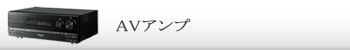 AVアンプ