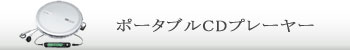 ポータブルCDプレーヤー
