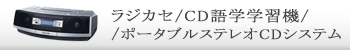 ラジカセ