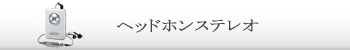 ヘッドホンステレオ