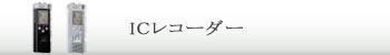 ICレコーダー