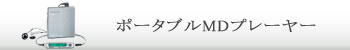 ポータブルMDプレーヤー