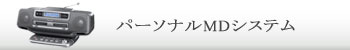 パーソナルMDシステム