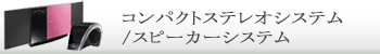 コンパクトステレオシステム