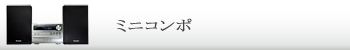 ミニコンポ