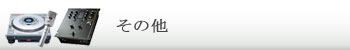 その他