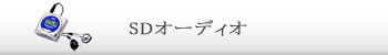 SDオーディオ