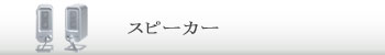 スピーカー