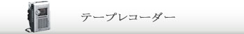 テープレコーダー