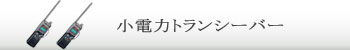小電力トランシーバー