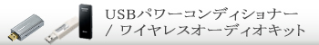 ワイヤレスオーディオキット