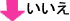 いいえ