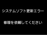 システム更新エラー