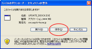 ダウンロードファイル実行、保存確認表示