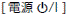 電源