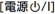電源