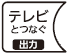 テレビとつなぐ（出力）