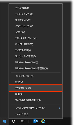 「Windows」マークを右クリックし、「エクスプローラー」をクリックする