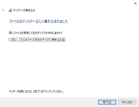 「ファイルはディスクに正しく書き込まれました」画面