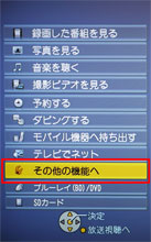 「その他の機能へ」を選択する