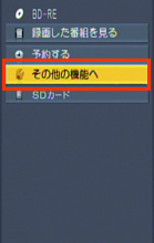 「その他の機能へ」を選択する