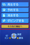 「その他の機能へ」を選択する