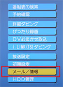「メール/情報」を選択する