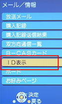 「ID表示」を選択する