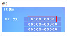 「ID表示」