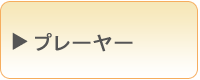 プレーヤー