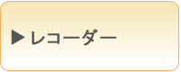 レコーダー