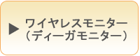 ワイヤレスモニター（ディーガモニター）