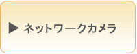 ネットワークカメラ