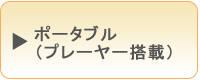 ポータブル（プレーヤー搭載）